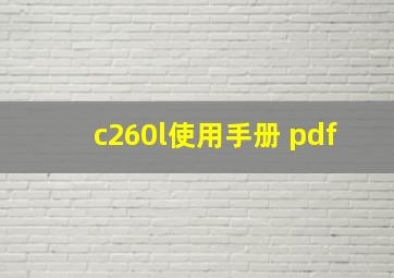 c260l使用手册 pdf